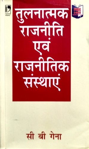 तुलनात्मक राजनीति एवं राजनीतिक संस्थाएं